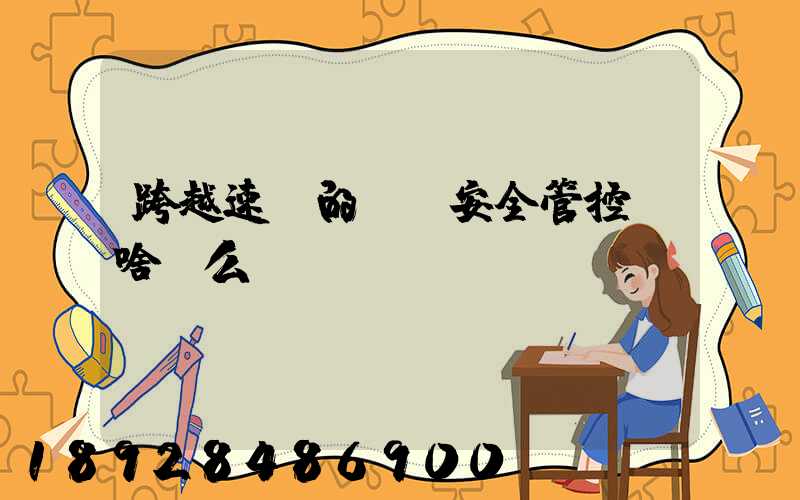 跨越速運的運輸安全管控為啥這么穩(wěn)？